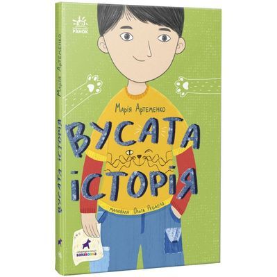 Книга Вусата історія - Марія Артеменко Ранок (9786170974990)