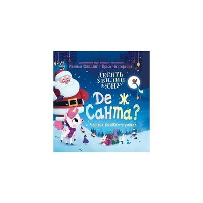Книга Де ж Санта - Ріаннон Філдінг Ранок (9786170997371)