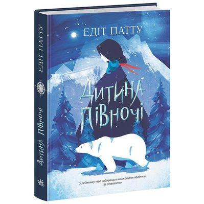Книга Дитина Півночі - Едіт Патту Ранок (9786170974280)