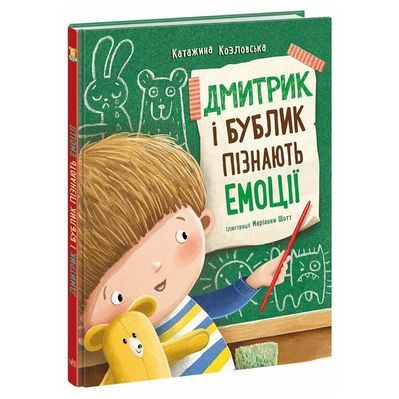 Книга Дмитрик і Бублик пізнають емоції - Катажина Козловська Ранок (9786170996237)