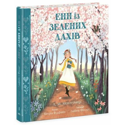 Книга Енн із Зелених Дахів - Люсі Монтгомері Ранок (9786170989727)