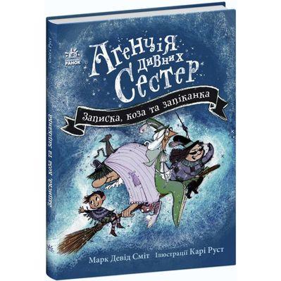 Книга Агенція дивних сестер. Записка, коза та запiканка - Марк Девід Сміт Ранок (9786170982100)
