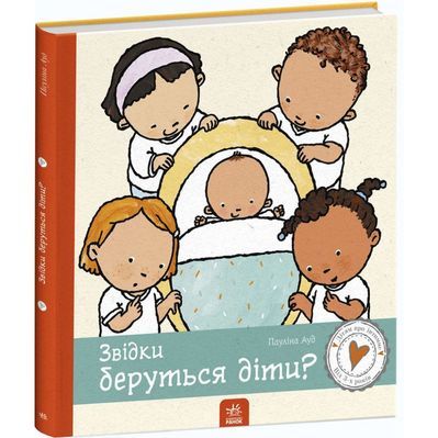 Книга Звідки беруться діти - Пауліна Ауд Ранок (9786170973337)