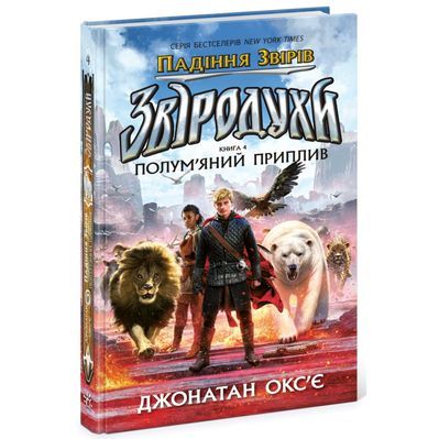 Книга Звіродухи. Падіння звірів. Полумяний приплив. Книга 4 - Оксє Джонатан Ранок (9786170982988)