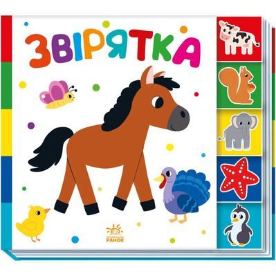 Книга Звірятка. Знайди-но мене! Ранок (9789667511296)