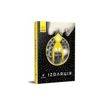 Книга Іzоляція Ранок (9786170970947)