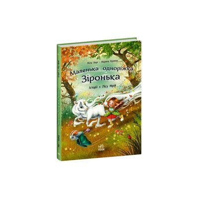 Книга Історії з Лісу Мрій. Маленька одноріжка Зіронька - Міла Берґ, Марина Кремер Ранок (9786170994042)