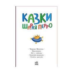 Книга Казки Шарля Перро Ранок (9786170986351)