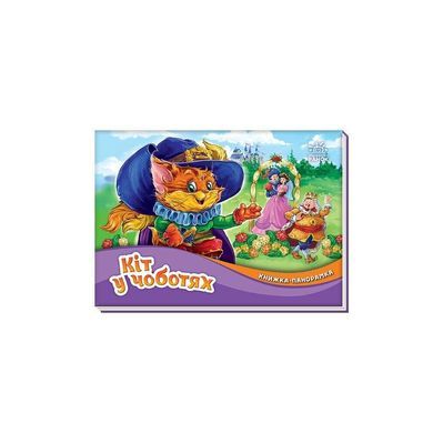 Книга Кіт у чоботях. Книжка-панорамка - Шарль Перро Ранок (9789667615376)