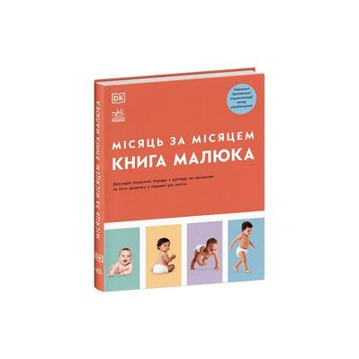 Книга Книга малюка. Місяць за місяцем Ранок (9786170992383)