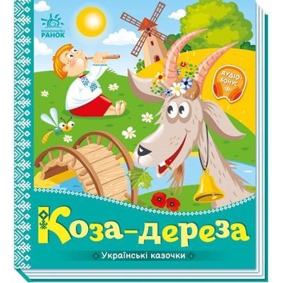 Книга Коза-дереза. Українські казочки Ранок (9789667513016)