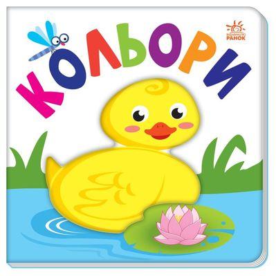 Книга Яскравий світ. Кольори Ранок (9789667511456)