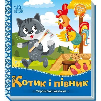 Книга Котик і півник. Українські казочки Ранок (9789667513047)