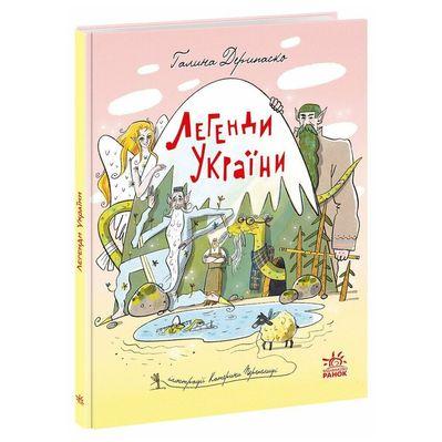 Книга Легенди України - Галина Дерипаско Ранок (9786170988751)