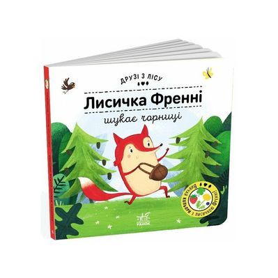 Книга Лисичка Френні шукає чорниці. Друзі з лісу - Петра Бартікова Ранок (9789667615789)