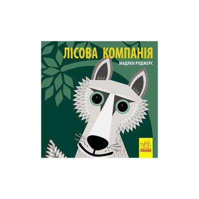 Книга Лісова компанія - Мадлєн Роджерс Ранок (9789667490133)