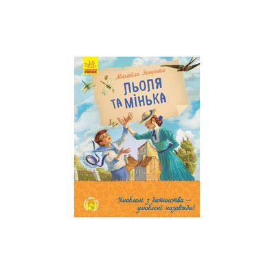 Книга Льоля та Мінька - М. Зощенко Ранок (9786170964151)