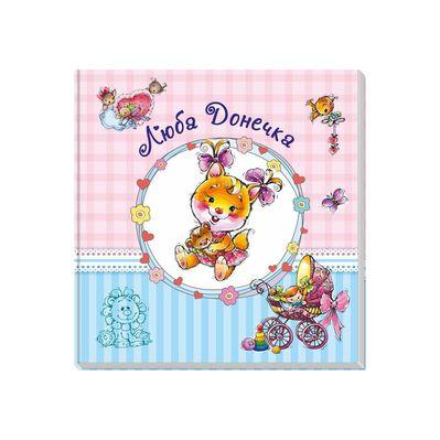 Книга Альбом для немовлят. Люба донечка Ранок (9789667486310)