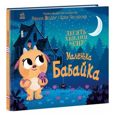 Книга Маленька бабайка - Ріаннон Філдінг Ранок (9786170986405)
