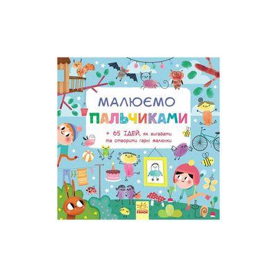 Книга Малюємо пальчиками Ранок (9786170931733)