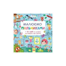 Книга Малюємо пальчиками Ранок (9786170931733)
