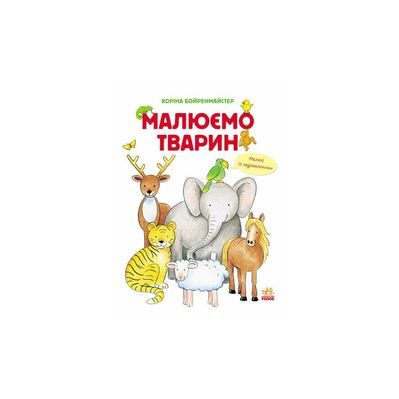 Книга Малюємо тварин. Малюємо тварин збірник Ранок (9786170928290)