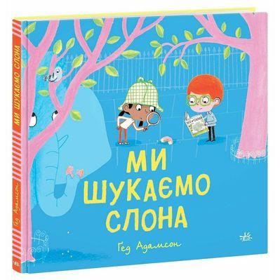Книга Ми шукаємо слона - Гед Адамсон Ранок (9786170987136)