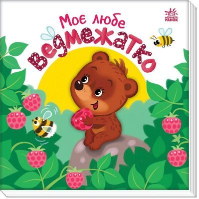 Книга Моє любе ведмежатко - Альона Пуляєва Ранок (9789667511678)