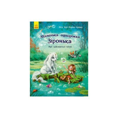 Книга Маленька одноріжка Зіронька. Мрії здійснюються тобою - Міла Берґ Ранок (9786170959324)