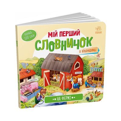 Книга На фермі. Мій перший словничок Ранок (9789667510732)
