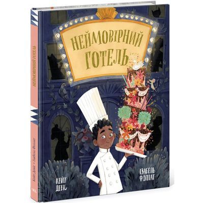 Книга Неймовірний готель. Книжка-картинка - Кейт Девіс Ранок (9786170996008)