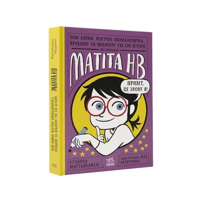 Книга Нові байки, магічні оповіданнячка, які повідала Матіта HB. Книга 2 - Сузанна Маттьянджелі Ранок (9786170987006)