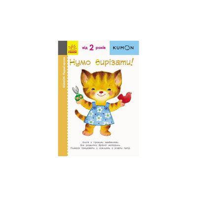 Книга KUMON. Нумо вирізати! Ранок (9786170937056)
