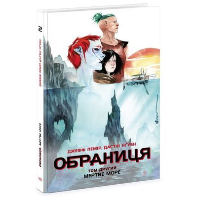 Книга Обраниця. Мертве море. Том 2 - Джефф Лемір, Дастін Нґуєн Ранок (9786170984678)