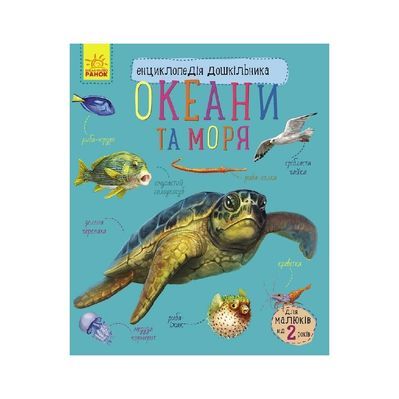 Книга Океани та моря. Енциклопедія дошкільника - Юлія Каспарова Ранок (9786170993489)