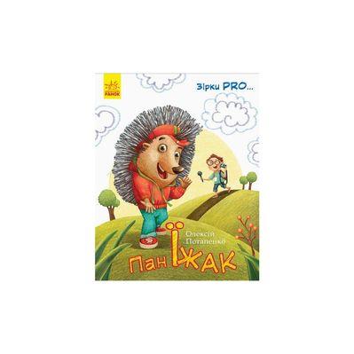 Книга Пан Їжак. Зірки Pro - О. Потапенко Ранок (9786170941145)
