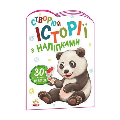 Книга Панда. Створюй історії з наліпками Ранок (9789667505486)