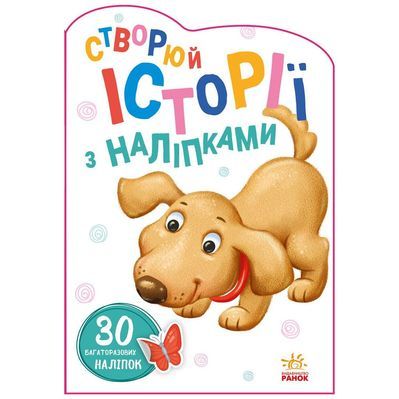 Книга Песик. Створюй історії з наліпками Ранок (9789667505394)