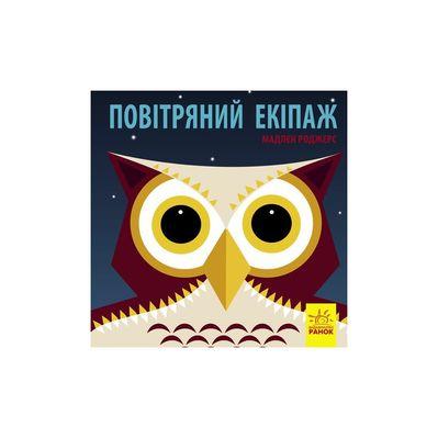 Книга Повітряний екіпаж - Мадлєн Роджерс Ранок (9789667490096)