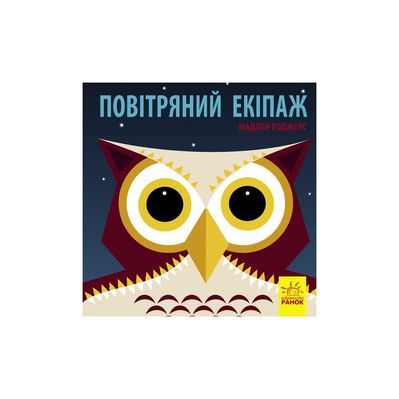 Книга Повітряний екіпаж - Мадлєн Роджерс Ранок (9789667490096)