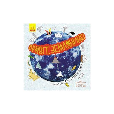 Книга Привіт, землянине! - Марк тер Горст Ранок (9786170961297)