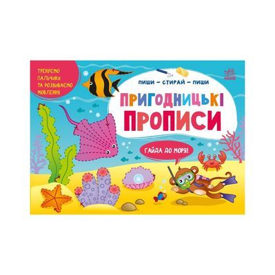Книга Пиши-витирай. Пригодницькі прописи. Гайда до моря - С. Моісеєнко Ранок (9786170983541)