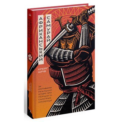 Книга Африканський самурай - Крейґ Шрів Ще одну сторінку (9786175226063)