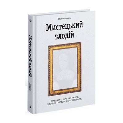 Книга Мистецький злодій - Майкл Фінкель Ще одну сторінку (9786175222539)