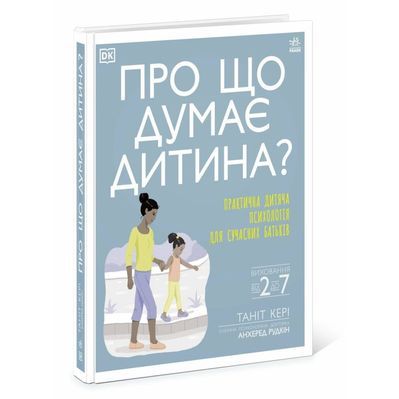 Книга Про що думає дитина - Таніт Кері Ранок (9786170994004)