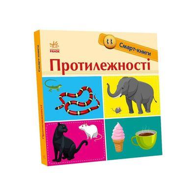 Книга Протилежності. Смарт-книги - К. А. Трофимова Ранок (9789667503062)
