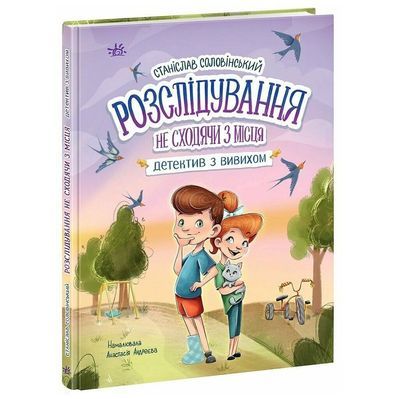 Книга Розслідування не сходячи з місця детектив з вивихом - Станіслав Соловінський Ранок (9786170989697)