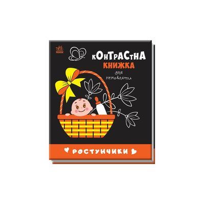Книга Ростунчики. Контрастна книжка для немовляти Ранок (9789667510657)