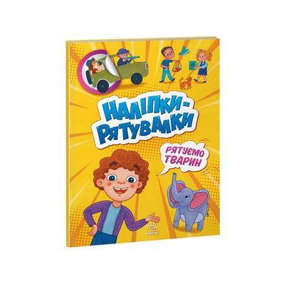 Книга Рятуємо тварин. Наліпки-рятувалки - Анастасія Толмачова Ранок (9789667506773)