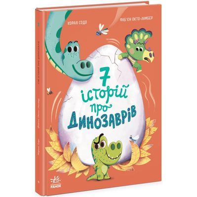 Книга Сім історій про динозаврів - Коралі Содо Ранок (9786170984739)
